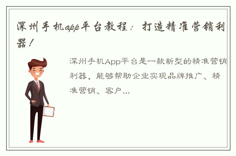 深州手机app平台教程：打造精准营销利器！