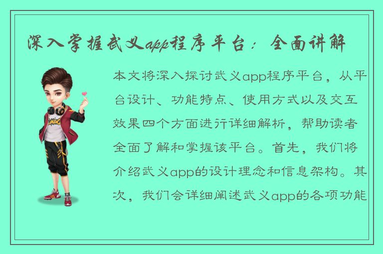 深入掌握武义app程序平台：全面讲解