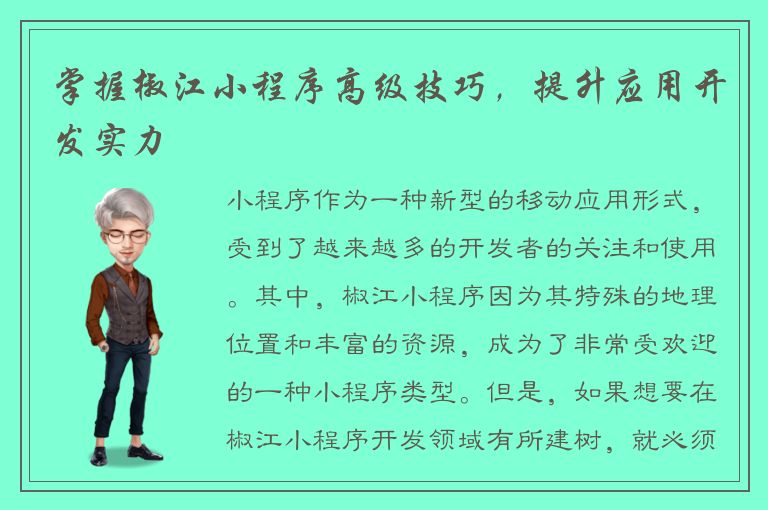 掌握椒江小程序高级技巧，提升应用开发实力