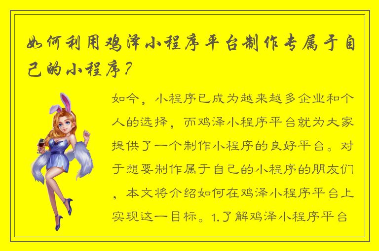 如何利用鸡泽小程序平台制作专属于自己的小程序？