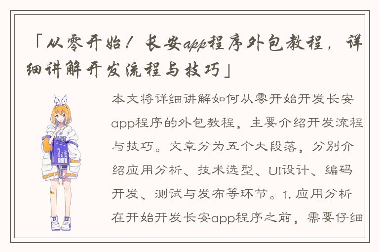 「从零开始！长安app程序外包教程，详细讲解开发流程与技巧」