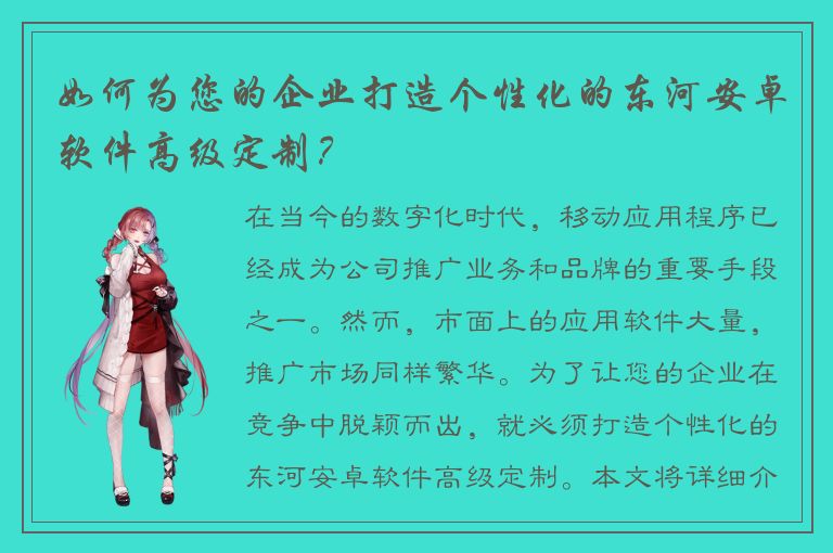 如何为您的企业打造个性化的东河安卓软件高级定制？