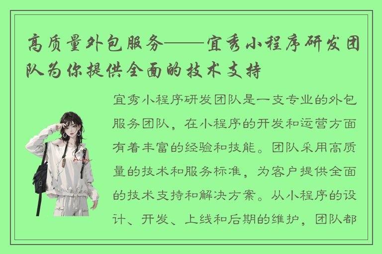 高质量外包服务——宜秀小程序研发团队为你提供全面的技术支持