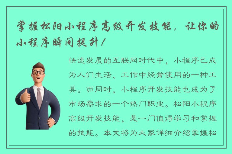 掌握松阳小程序高级开发技能，让你的小程序瞬间提升！