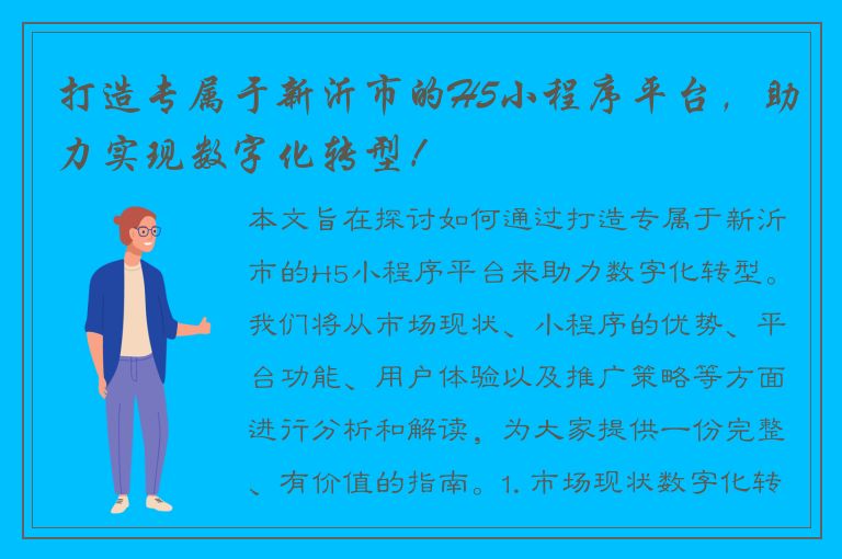 打造专属于新沂市的H5小程序平台，助力实现数字化转型！