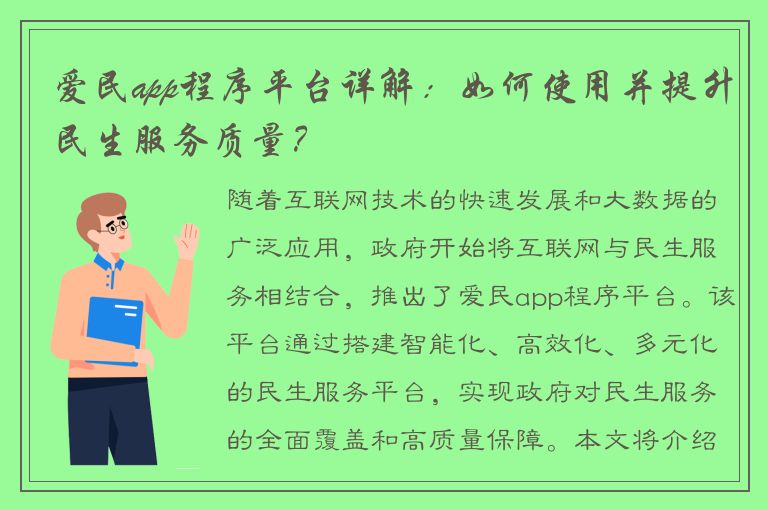 爱民app程序平台详解：如何使用并提升民生服务质量？