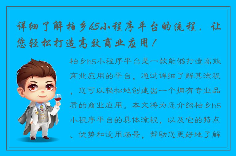 详细了解柏乡h5小程序平台的流程，让您轻松打造高效商业应用！