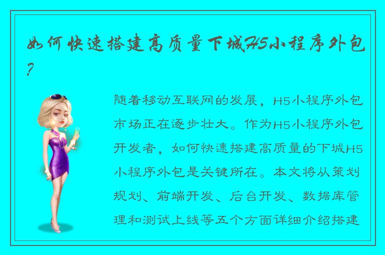 如何快速搭建高质量下城H5小程序外包？