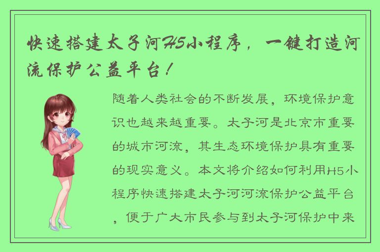 快速搭建太子河H5小程序，一键打造河流保护公益平台！