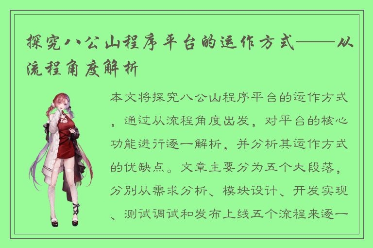 探究八公山程序平台的运作方式——从流程角度解析