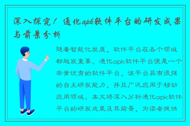 深入探究！通化apk软件平台的研发成果与前景分析