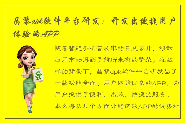 昌黎apk软件平台研发：开发出便捷用户体验的APP