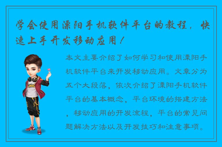 学会使用溧阳手机软件平台的教程，快速上手开发移动应用！