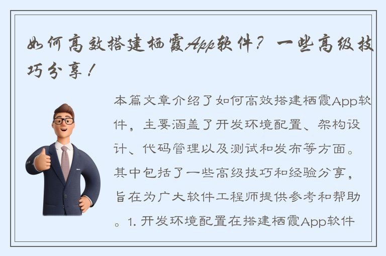 如何高效搭建栖霞App软件？一些高级技巧分享！