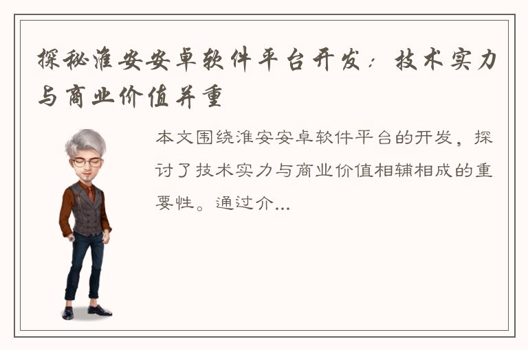 探秘淮安安卓软件平台开发：技术实力与商业价值并重