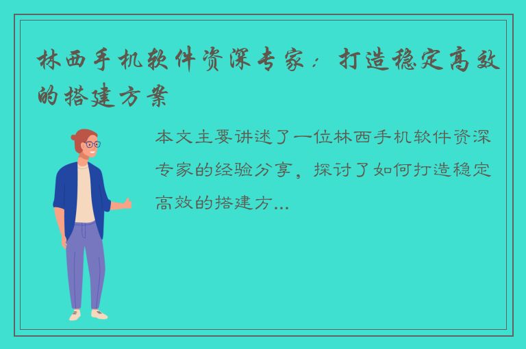 林西手机软件资深专家：打造稳定高效的搭建方案