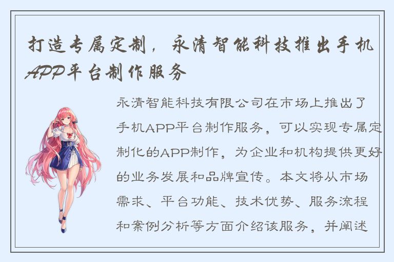 打造专属定制，永清智能科技推出手机APP平台制作服务