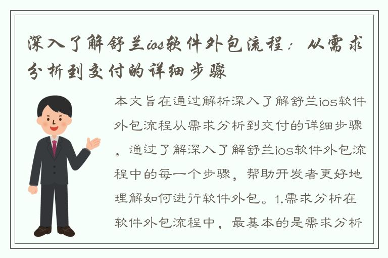 深入了解舒兰ios软件外包流程：从需求分析到交付的详细步骤