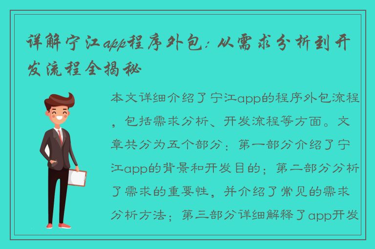 详解宁江app程序外包: 从需求分析到开发流程全揭秘