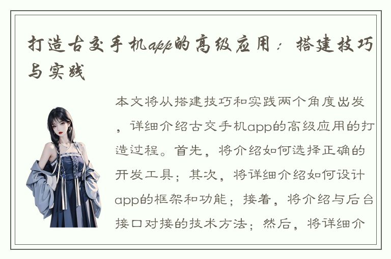 打造古交手机app的高级应用：搭建技巧与实践