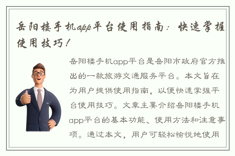 岳阳楼手机app平台使用指南：快速掌握使用技巧！