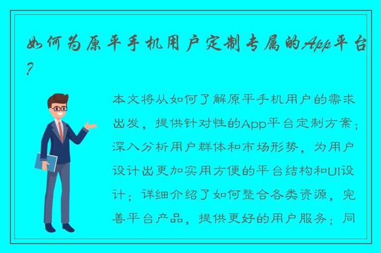 如何为原平手机用户定制专属的App平台？