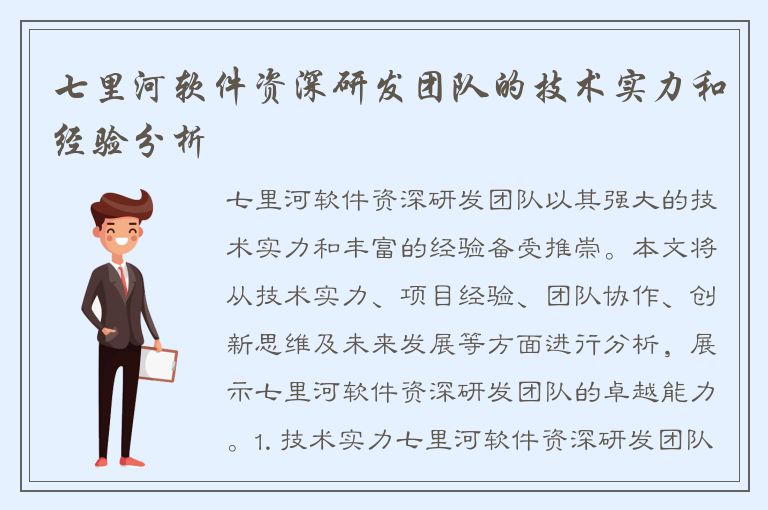 七里河软件资深研发团队的技术实力和经验分析