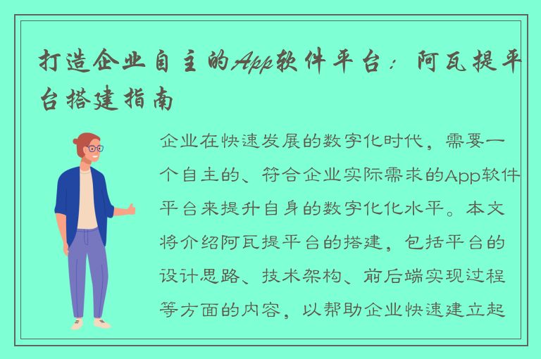 打造企业自主的App软件平台：阿瓦提平台搭建指南