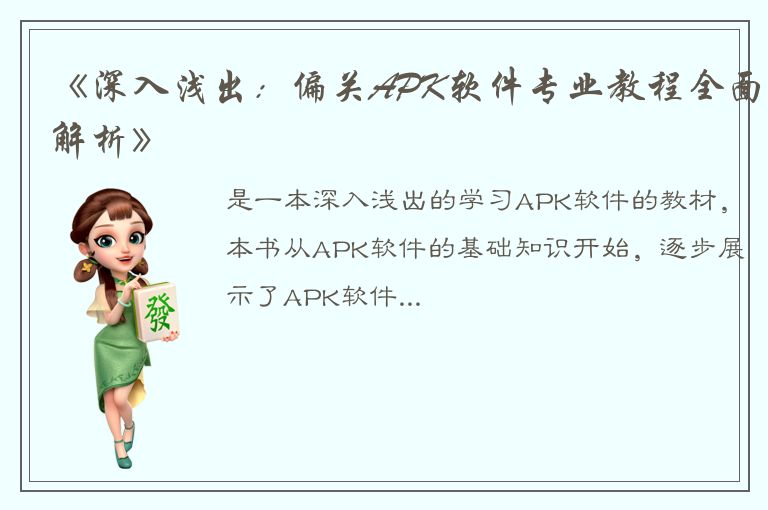 《深入浅出：偏关APK软件专业教程全面解析》