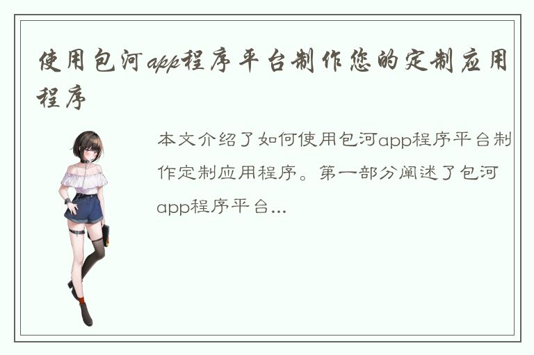 使用包河app程序平台制作您的定制应用程序