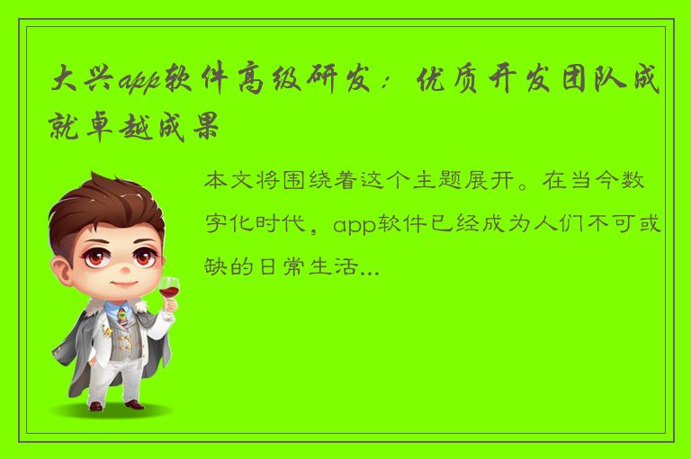 大兴app软件高级研发：优质开发团队成就卓越成果