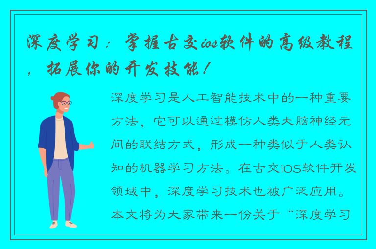 深度学习：掌握古交ios软件的高级教程，拓展你的开发技能！