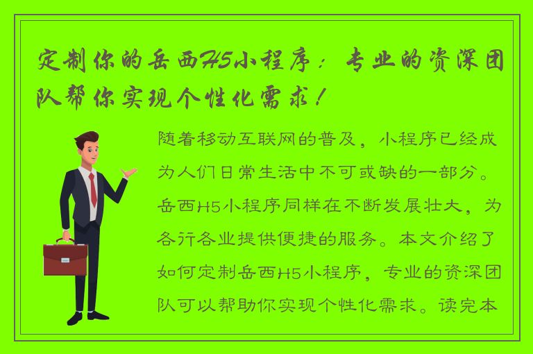 定制你的岳西H5小程序：专业的资深团队帮你实现个性化需求！