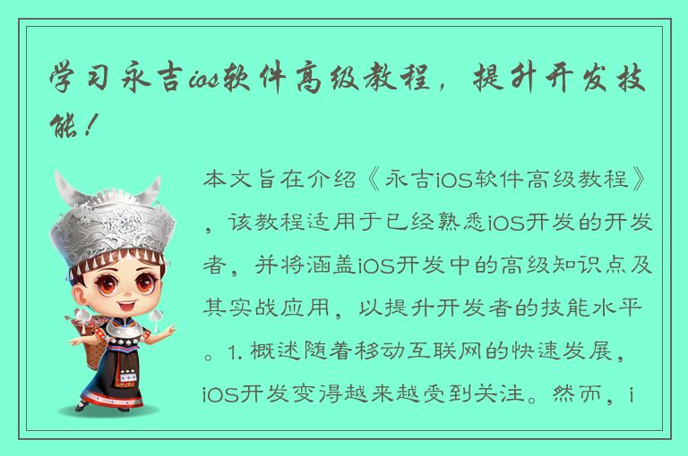 学习永吉ios软件高级教程，提升开发技能！