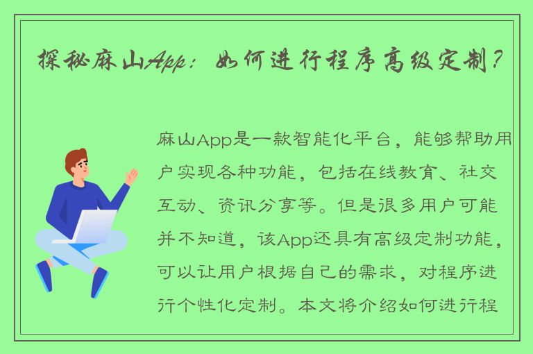 探秘麻山App：如何进行程序高级定制？