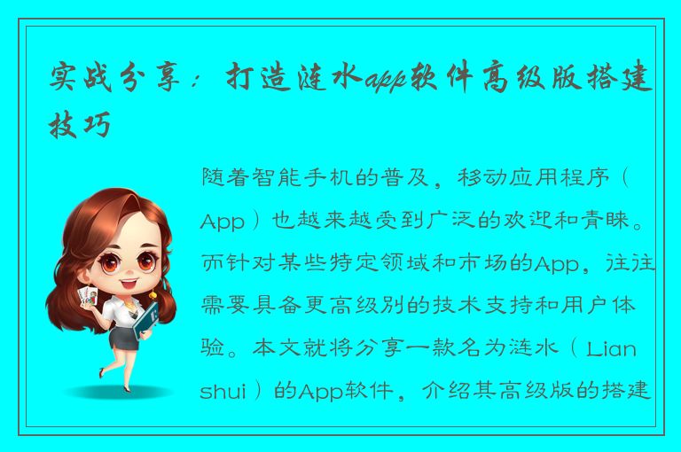 实战分享：打造涟水app软件高级版搭建技巧