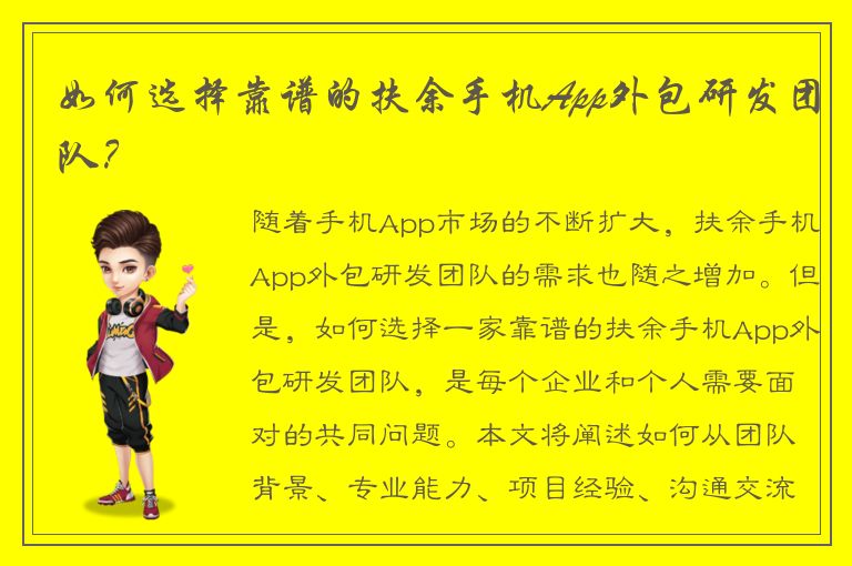 如何选择靠谱的扶余手机App外包研发团队？