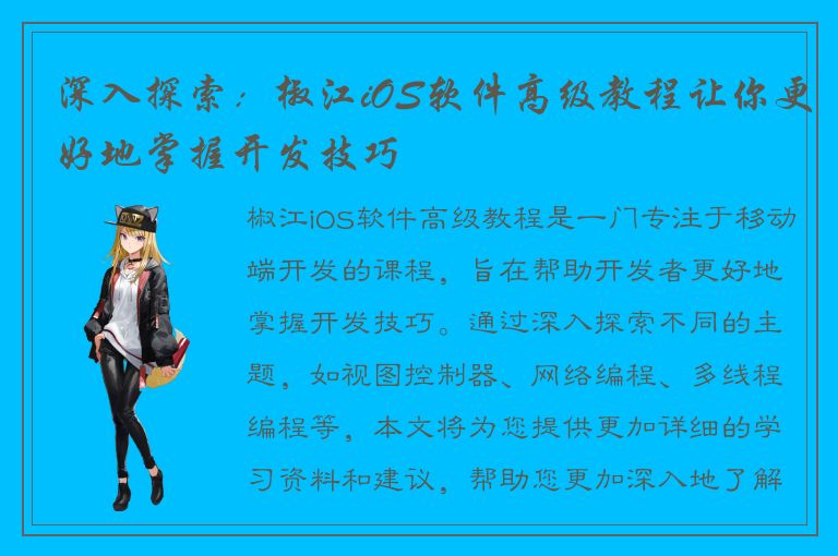 深入探索：椒江iOS软件高级教程让你更好地掌握开发技巧