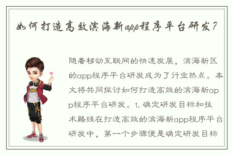 如何打造高效滨海新app程序平台研发？