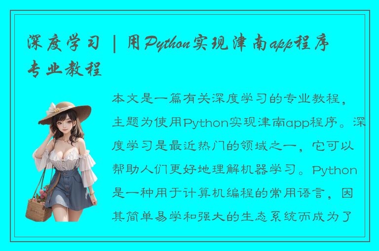 深度学习 | 用Python实现津南app程序专业教程