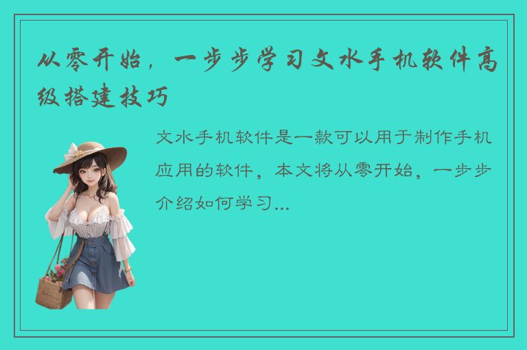 从零开始，一步步学习文水手机软件高级搭建技巧