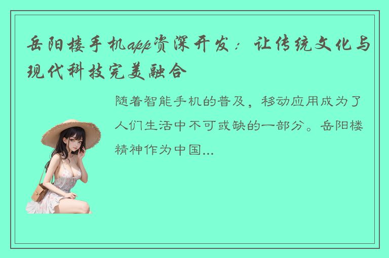 岳阳楼手机app资深开发：让传统文化与现代科技完美融合