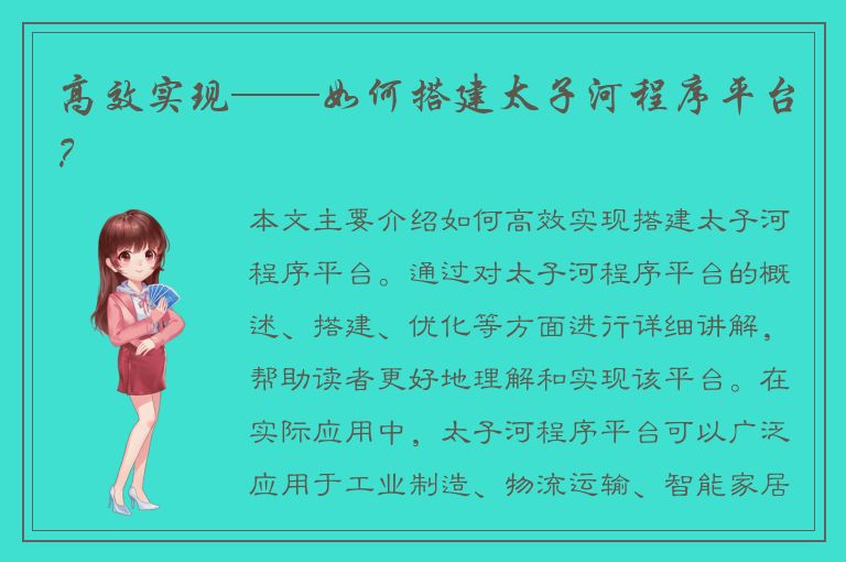 高效实现——如何搭建太子河程序平台？