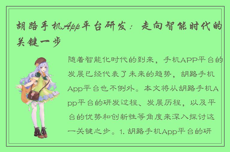 胡路手机App平台研发：走向智能时代的关键一步