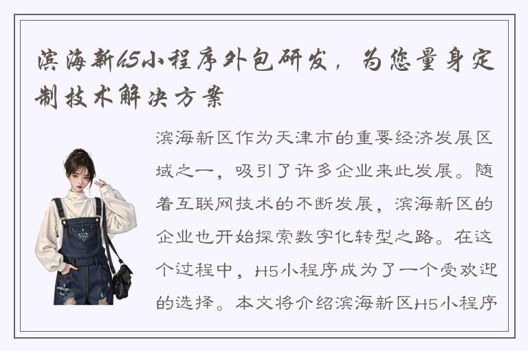 滨海新h5小程序外包研发，为您量身定制技术解决方案