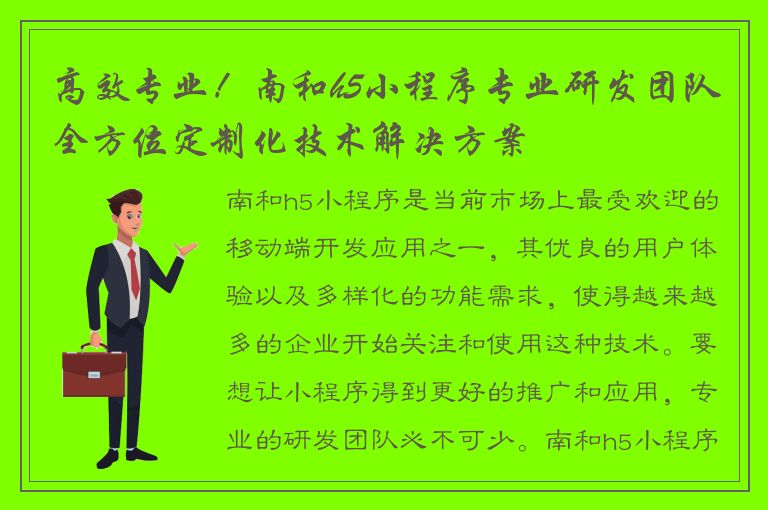 高效专业！南和h5小程序专业研发团队全方位定制化技术解决方案