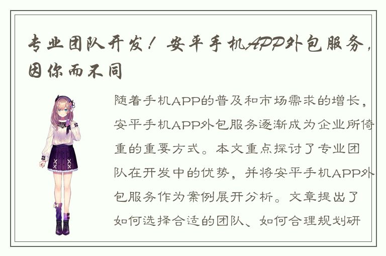 专业团队开发！安平手机APP外包服务，因你而不同