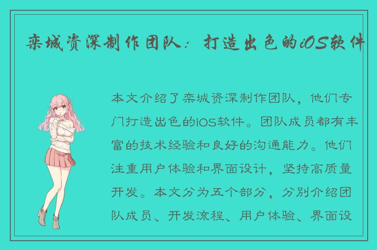 栾城资深制作团队：打造出色的iOS软件