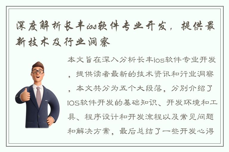 深度解析长丰ios软件专业开发，提供最新技术及行业洞察