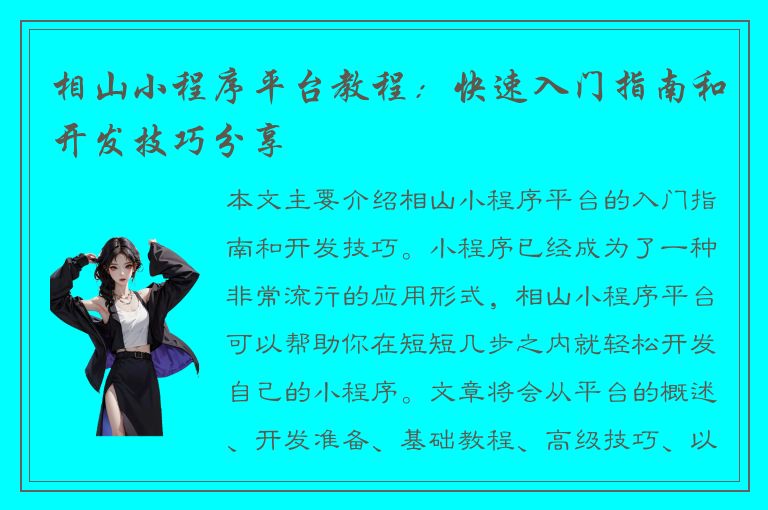 相山小程序平台教程：快速入门指南和开发技巧分享